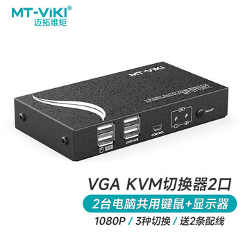 迈拓维矩（MT-viki）KVM切换器2口vga自动二进一出鼠标键盘共享器配送kvm线 MT-271UK-L