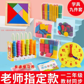 儿童学具盒小学生一二年级教材同步教具全套计数器几何体图形数学加减