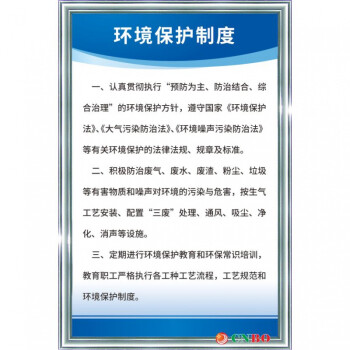 企业工厂公司车间规章操作规程警提标示 标语牌 环境保护制度 60x90cm