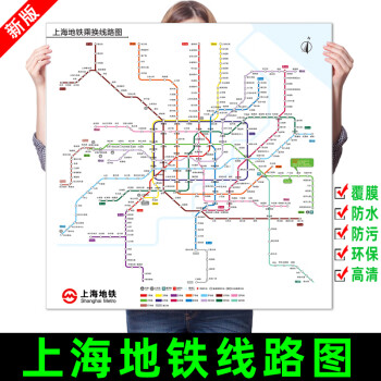 新版上海地铁换乘线路图轨道交通出行图网络示意图海报贴纸挂图新版