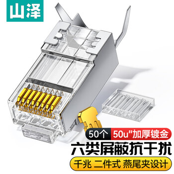 山泽山泽六类屏蔽水晶头 50U加厚镀金RJ45接头工程级8P8C网线连接器 Cat6两件式接头 50个 XWJ6050U