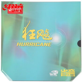 红双喜DHS 尼傲NEO省套狂飙3套胶 乒乓球胶皮反胶 黑色39度2.15
