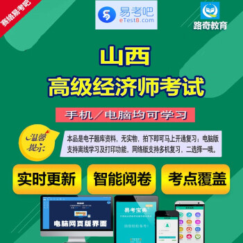 2024年高级经济师资格考试经济学基础经济理论与实务考试题库章节练习强化训练考前冲刺模拟试题解析 山西高级经济师考试-ID6619 网络版（手机、电脑网页、微信均可学习）有效期一年