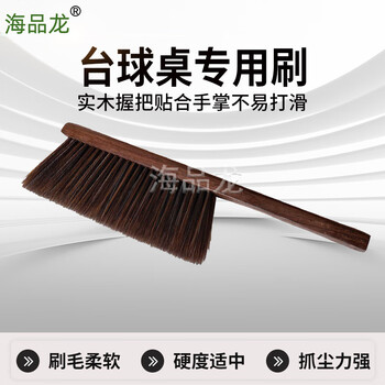 海品龙 台球桌刷子 台球布刷子清洁台球桌用品配件 木把小边刷