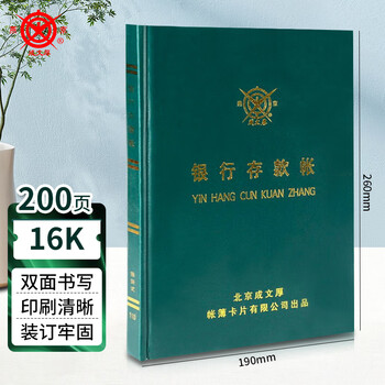 成文厚  财务用品账本/账册 16开大本银行存款帐本 日记帐手工记账硬皮本 200页
