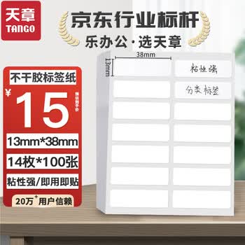 天章 （TANGO）不干胶标签贴纸 白色13*38mm 自粘性口取纸便利贴姓名贴价格贴资料分类贴账本贴纸 1400枚