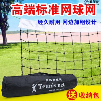 欧菲伦网球网专业比赛耐用标准网球训练网室外便携网球网 无节四包边