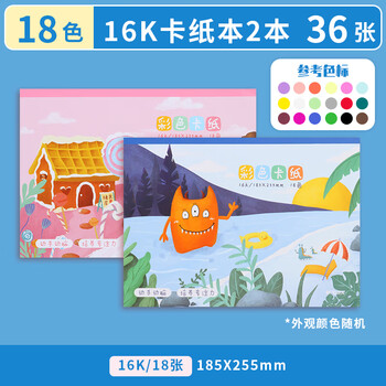晨光（M&G）16k彩色卡纸D16160A硬卡纸加厚折纸叠彩纸幼儿园小学生专用手工纸diy美术画画软纸剪纸18色2本装