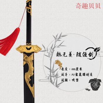 无羡道具随便剑魔道周边夷陵老祖师模型大号橡胶动漫古风仿真玩具刀剑