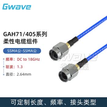 谷波 Gwave SSMA公-SSMA公柔性电缆组件，配接进口405系列电缆，DC-18GHz，GAH71-SSMAMSSMAM-2000