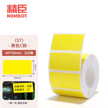 精臣B1 B21 B203 B3S B31标签打印纸 通讯机房设备空开不干胶贴纸彩色价格标签纸(57)40*20-320张 黄色