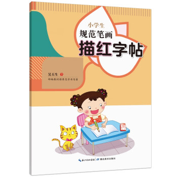 《w 小学生规范笔画描红字帖9787556439157湖北教育》【摘要 书评