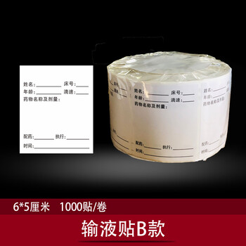 家居日用></p></a>家装软饰>墙贴/装饰贴>雷老板>医嘱药品口服标签贴纸输液贴