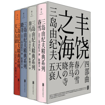 三岛由纪夫经典系列：“丰饶之海”四部曲套装 春雪+奔马+晓寺+天人五衰，陈德文译本，含精美石竹色函套