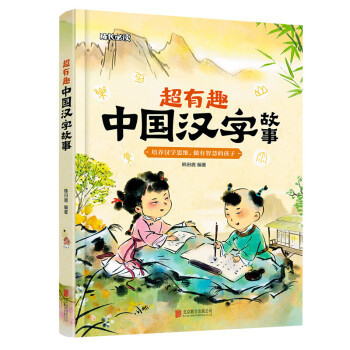 成长:有趣中国汉字故事(精装彩绘)北京联合