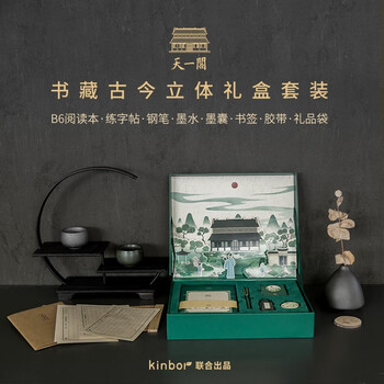 kinbor天一阁B6/88张手帐本礼盒文具套装创意年会礼物手账日记本(胶带钢笔练字帖书签)书藏古今DTB6566