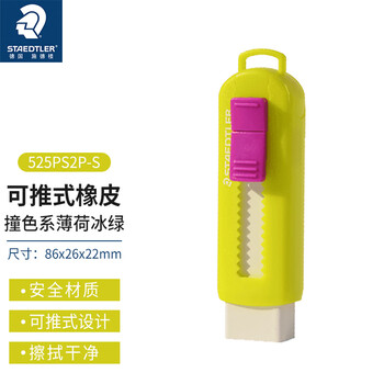施德楼（STAEDTLER）推拉橡皮擦 伸缩式可锁橡皮少屑干净小学生专用开学必备素描绘画办公用品-薄荷冰绿