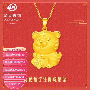 【情人节礼物】菜百首饰 黄金吊坠 足金活泼可爱福字生肖虎吊坠 计价