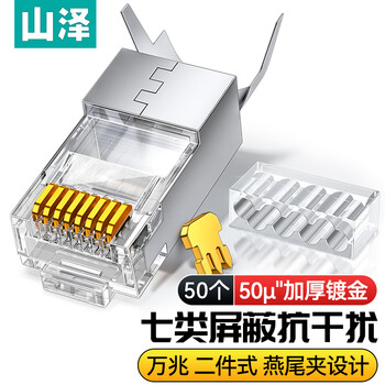 山泽 七类网线屏蔽水晶头 7类万兆50U镀金网络连接器 CAT7两件式工程级RJ45电脑网络接头 50个 WL-50