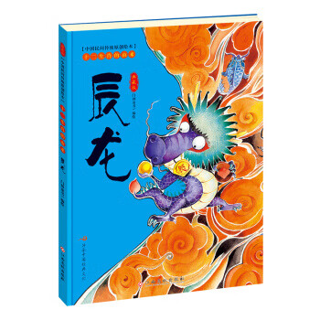 【精装绘本】中国民间传统原创绘本·十二生肖的由来:辰龙门神童书