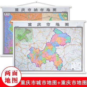 2019新版重庆市地图挂图 重庆市城市地图挂图正反面印刷 挂绳精装高清