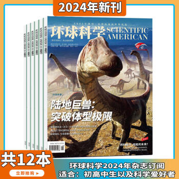 环球科学杂志 2024年5月起订阅 1年共12期 科学美国人授权中文版科技变革图书全球科普百科书籍非青少版万物