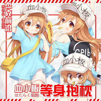 杰克前沿工作细胞动漫周边血小板等身抱枕套二次元长靠枕定制自然绒含