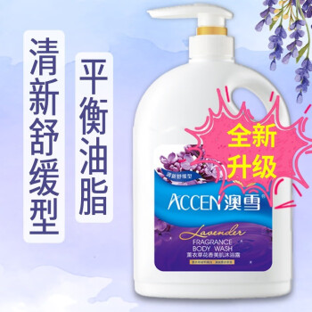 澳雪accen沐浴露男女通用薰衣草香水香氛沐浴乳经典保湿沐浴液大容量