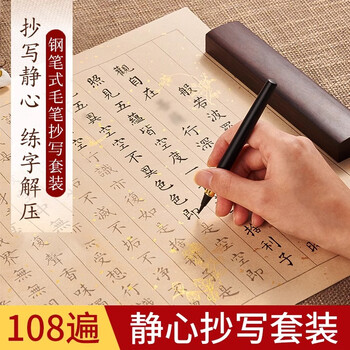 檀烨轩【108遍】心经抄经本小楷钢笔式毛笔字帖书法入门临摹软笔手抄本专用练习纸佛经套装描红半生熟