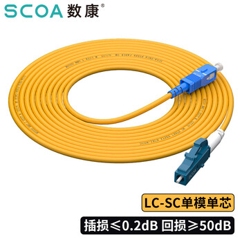 数康（SCOA）电信级光纤跳线LC-SC(UPC) 0.5米 单模单芯OS2小方头转大方头Φ3.0跳纤光纤线尾纤S-1LC-SC-S0.5