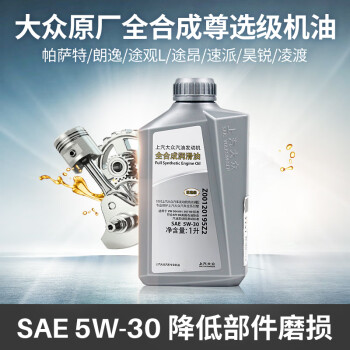 上汽大众(volkswagen)4s店原厂机油/润滑油尊选级全合成5w-30途观l