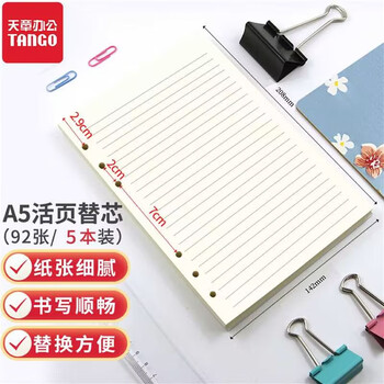 天章 （TANGO）A5活页替芯纸横线款加厚100g 适用6孔活页本考研错题作业笔记会议记录 通用替换芯 92张五本装