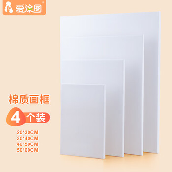 爱涂图 4个装油画框20-50棉质画布带框空白油画颜料丙烯专用儿童画板肌理画油画布板 美术写生美育工具