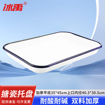 冰禹 BYA-248 搪瓷托盘 化工盘消毒盘 方形盘 加厚平底单个35×45 