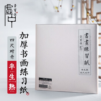 【全网低价】荣宝斋 书画纸宣纸 加厚半生熟书法国画专用纸毛笔初学练习创作四尺对单开 精品半生熟-四尺对开