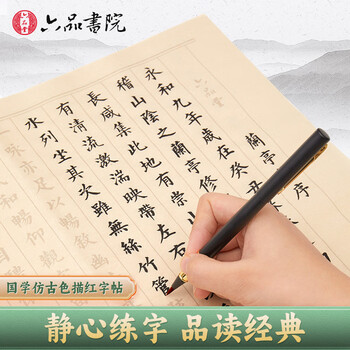 六品书院 毛笔字帖小楷初学者入门临摹软笔手抄本练习纸抄经套装描红宣纸半熟宣 兰亭序