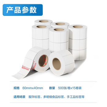 得力(deli)60*40mm 500张*15卷 白令海经济型三防热敏标签纸 不干胶打印纸ZG152【适配3寸标签机720C等】 得力(deli)60*40mm 500张*15卷 白令海经济型三防热敏标签纸 不干胶打印纸ZG152【适配3寸标签机720C等】