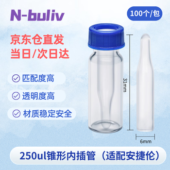 恩布里 玻璃微量内插管样品瓶套管 液相色谱进样瓶内衬管 250ul锥形 6*31mm