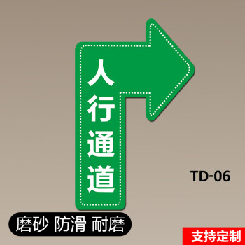 磨砂防滑地贴标识指示牌参观通道人行通道标识十型t型