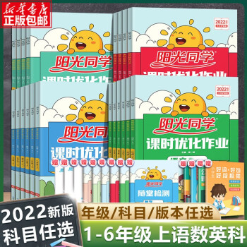 阳光同学课时优化作业一1二2三3四4五5六6年级上下册语文数学英语科学