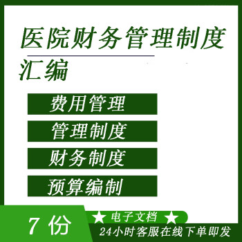 f66医院财务管理流程制度医疗费用管理预算编制手册财务内部控