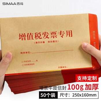 西玛（SIMAA）增值税发票专用信封50个装 发票专用袋 财务票据袋 250*160mm牛皮纸信封 加厚款