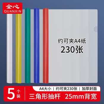 全心 5只特宽A4透明拉杆夹文件夹抽杆夹报告资料夹彩色杆2.5cm 2517