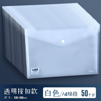 deli办公用品a4纸透明文件袋得力(deli)A4资料袋纽扣袋按扣袋文件套 8308透明按扣文件袋50个