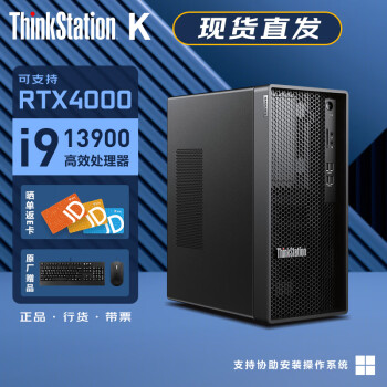 联想（ThinkStation）K/K-C2商用3D图形设计视频剪辑渲染工作站台式主机 I9-13900 16G 256G+1T 定制