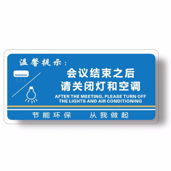 碰头下班/会议结束后关灯和空调 酒店办公室商场温馨提示警示牌 e款