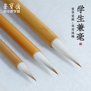 【全网低价】荣宝斋 毛笔套装 兼毫软笔书法练字大中小楷 文房四宝字帖临摹成人初学者学生 入门兼毫3支装