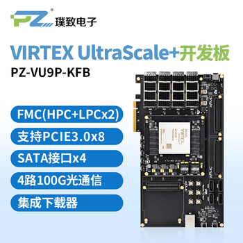 璞致电子Xilinx Virtex Ultrascale+ FPGA开发板XCVU9P12V供电 FMC扩展口 Virtex Ultrascale+ XCVU9P