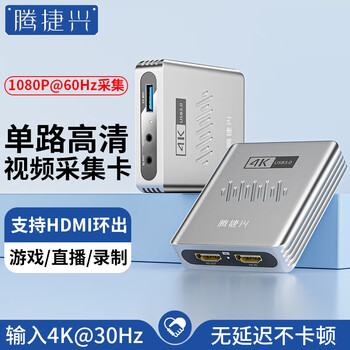 腾捷兴HDMI单路视频采集卡 高清4K输入1080P采集usb3.0环出 游戏直播电脑录制专用采集器 TJX-CK301