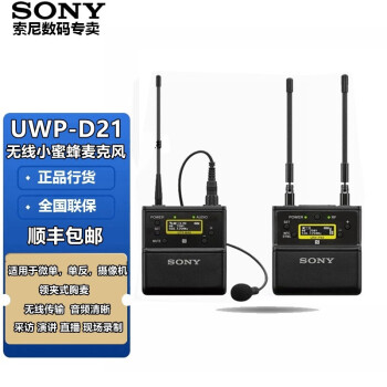 索尼（SONY） 小蜜蜂新款UWP-D21无线话筒麦克风一拖一D11升级款领夹式 微单相机摄像机 UWP-D21麦克风 官方标配